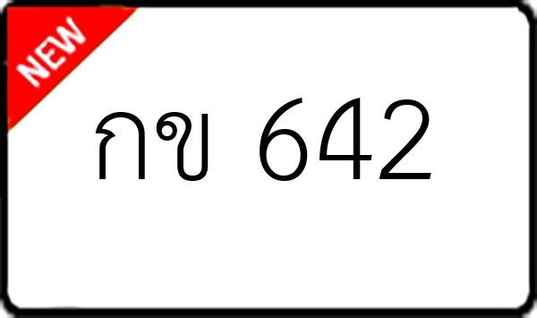 กข 642